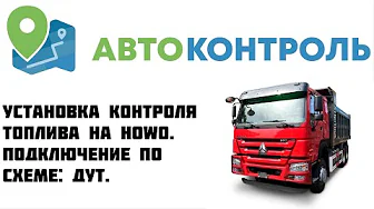 HOWO Контроль топлива. Датчик уровня топлива.