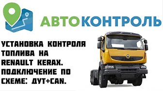Renault Kerax Контроль топлива. CAN шина и датчик уровня топлива.