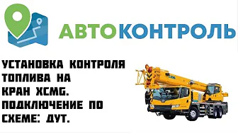 Автокран ХСMG Контроль топлива. CAN шина и датчик уровня топлива.