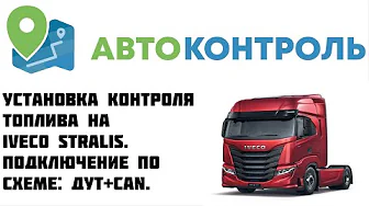 Iveco Stralis Контроль топлива. CAN шина и датчик уровня топлива.