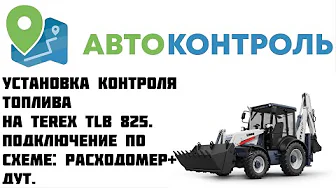 Terex TLB 825 контроль топлива: Расходомер и датчик уровня топлива.