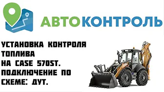 CASE 570ST контроль топлива: Датчик Уровня Топлива.