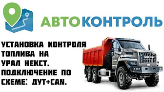 Урал NEXT Контроль топлива. CAN шина и датчик уровня топлива.