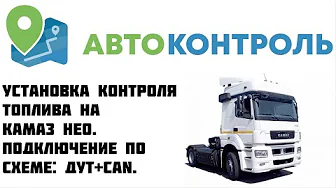 КАМАЗ НЕО Контроль топлива. CAN шина и датчик уровня топлива.