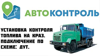 Mercedes Actros 2551 контроль топлива. CAN шина и датчик уровня топлива.
